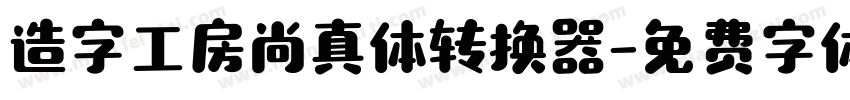 造字工房尚真体转换器字体转换