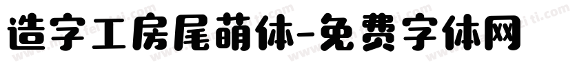 造字工房尾萌体字体转换