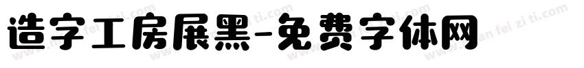 造字工房展黑字体转换