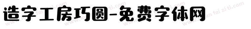 造字工房巧圆字体转换