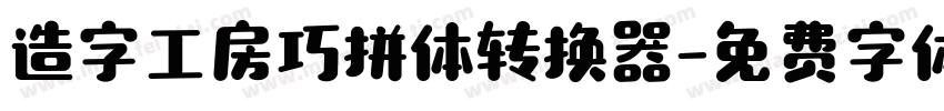 造字工房巧拼体转换器字体转换