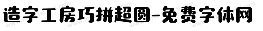 造字工房巧拼超圆字体转换