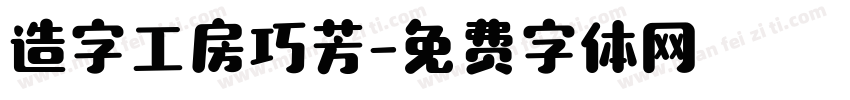 造字工房巧芳字体转换
