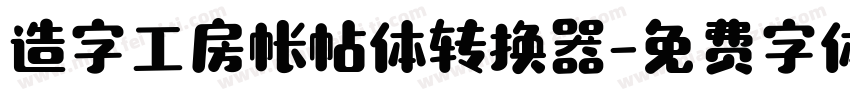 造字工房帐帖体转换器字体转换