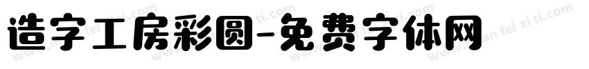 造字工房彩圆字体转换