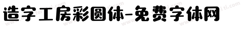 造字工房彩圆体字体转换
