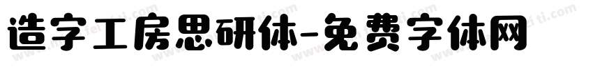 造字工房思研体字体转换