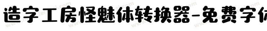 造字工房怪魅体转换器字体转换