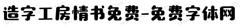 造字工房情书免费字体转换