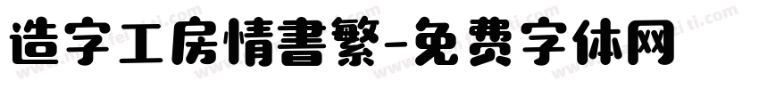 造字工房情書繁字体转换