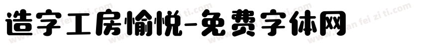 造字工房愉悦字体转换