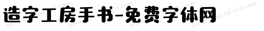 造字工房手书字体转换