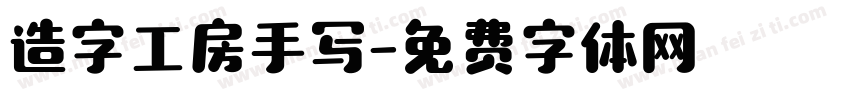 造字工房手写字体转换