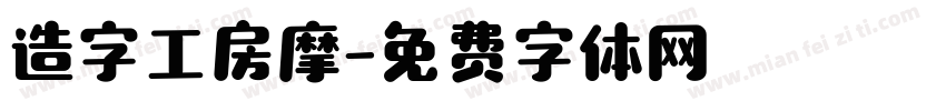 造字工房摩字体转换
