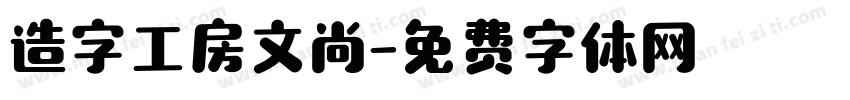 造字工房文尚字体转换