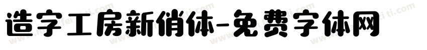 造字工房新俏体字体转换