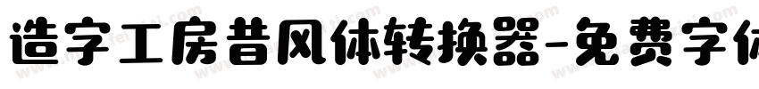 造字工房昔风体转换器字体转换