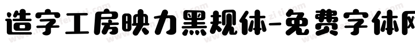 造字工房映力黑规体字体转换