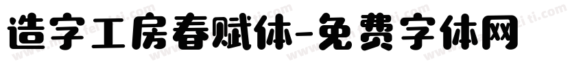 造字工房春赋体字体转换