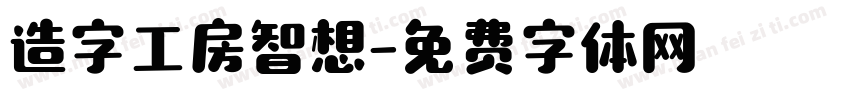 造字工房智想字体转换