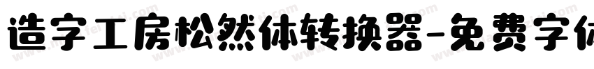 造字工房松然体转换器字体转换