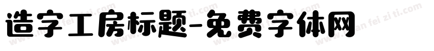 造字工房标题字体转换