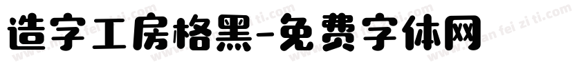 造字工房格黑字体转换