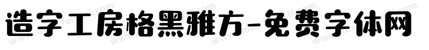 造字工房格黑雅方字体转换