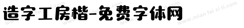 造字工房楷字体转换