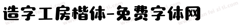 造字工房楷体字体转换