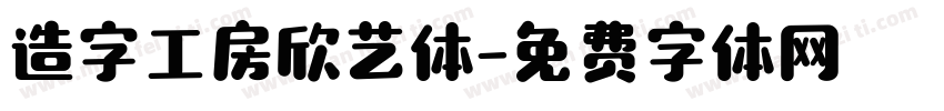 造字工房欣艺体字体转换