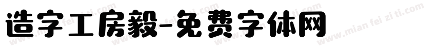 造字工房毅字体转换