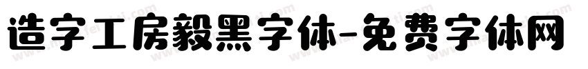 造字工房毅黑字体字体转换