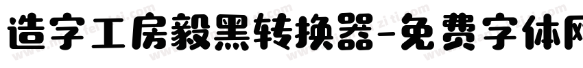 造字工房毅黑转换器字体转换