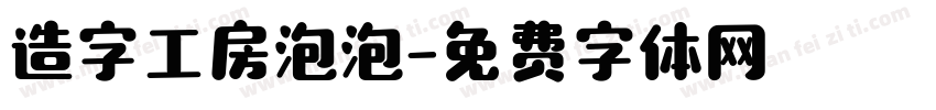 造字工房泡泡字体转换