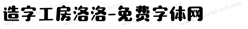 造字工房洛洛字体转换