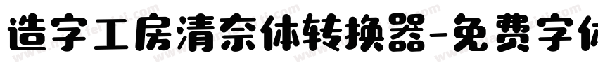 造字工房清奈体转换器字体转换