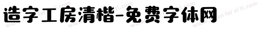 造字工房清楷字体转换