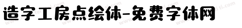 造字工房点绘体字体转换