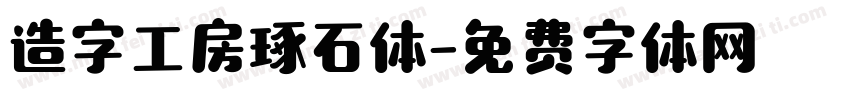 造字工房琢石体字体转换