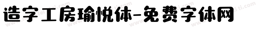 造字工房瑜悦体字体转换