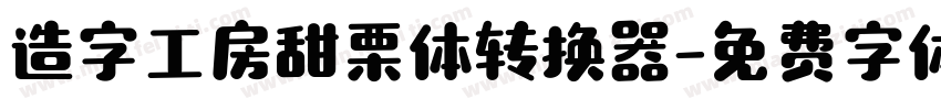 造字工房甜栗体转换器字体转换