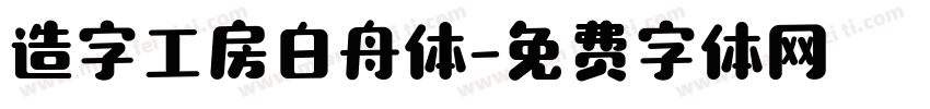 造字工房白舟体字体转换