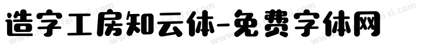 造字工房知云体字体转换