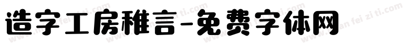 造字工房稚言字体转换