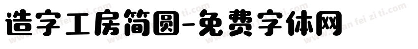 造字工房简圆字体转换