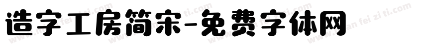 造字工房简宋字体转换