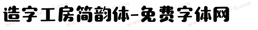 造字工房简韵体字体转换