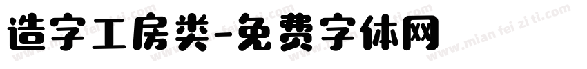 造字工房类字体转换