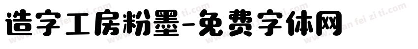 造字工房粉墨字体转换